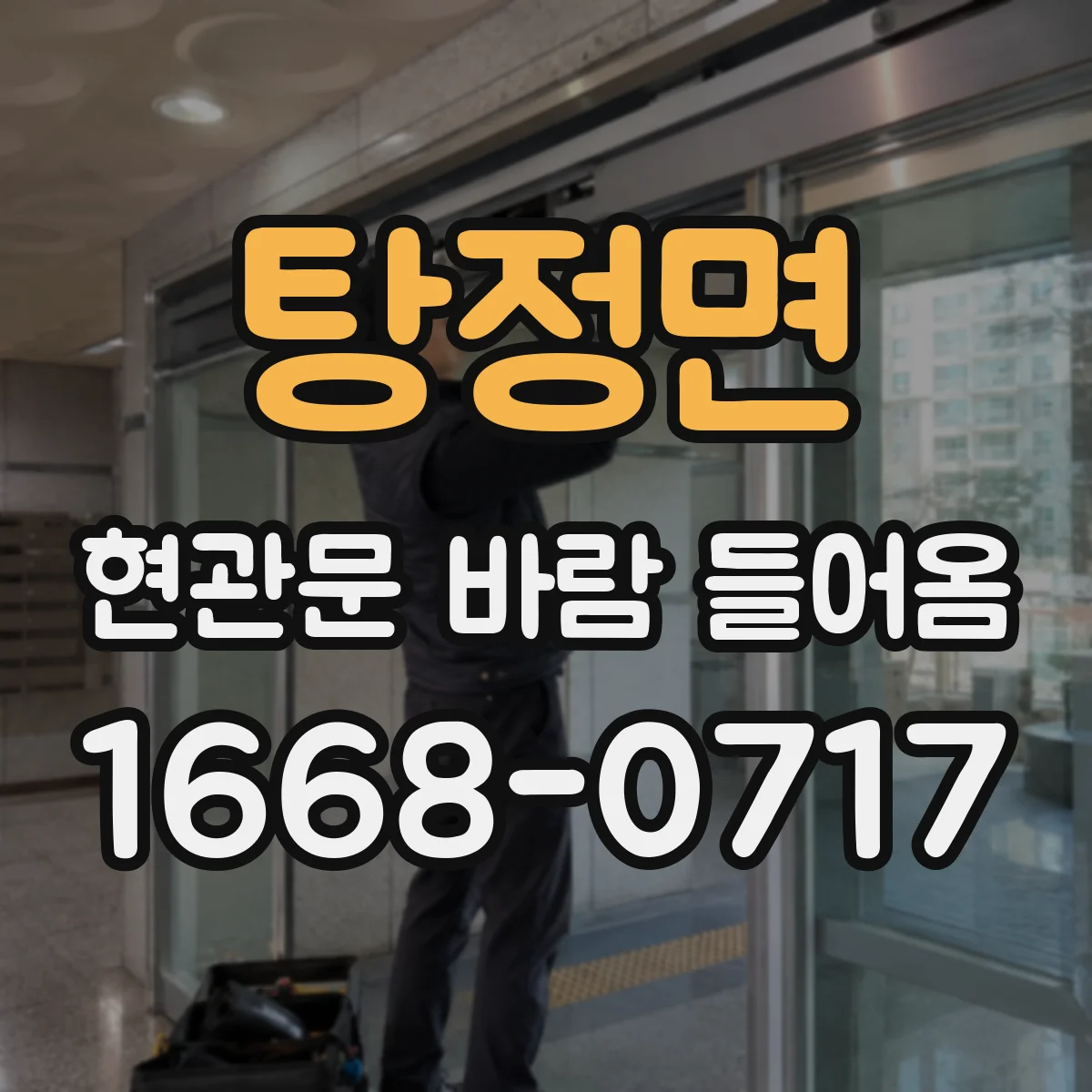 탕정면 현관문 바람 들어옴