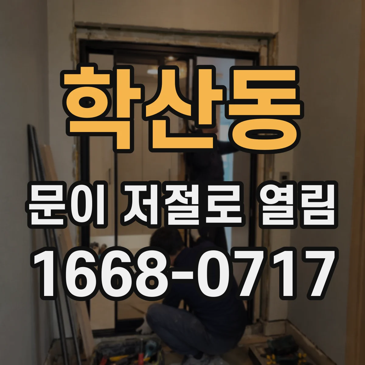 학산동 문이 저절로 열림