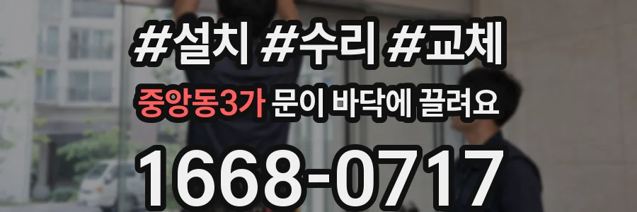중앙동3가 문이 바닥에 끌려요