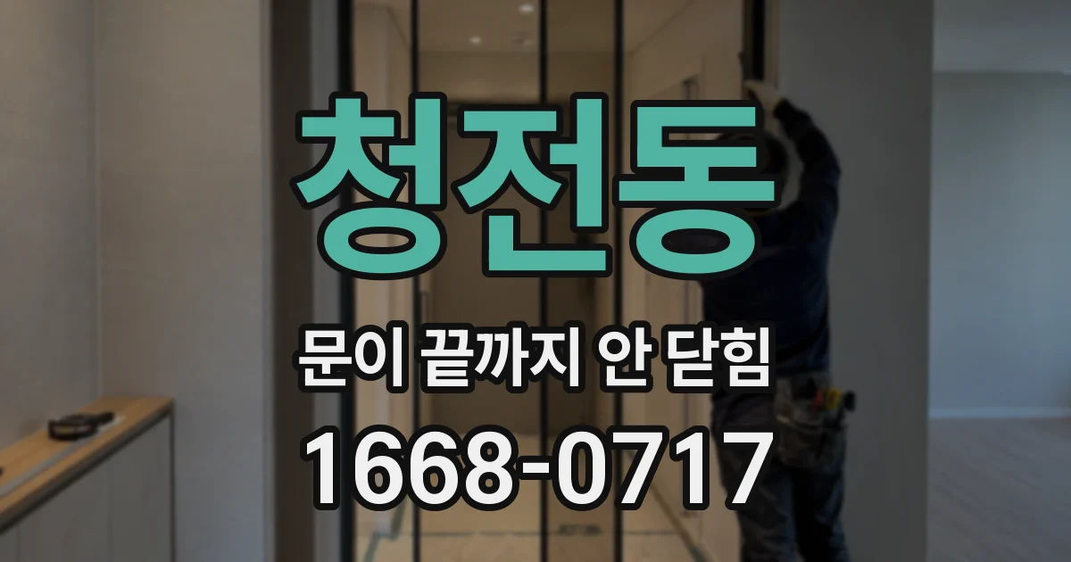 청전동 문이 끝까지 안 닫힘