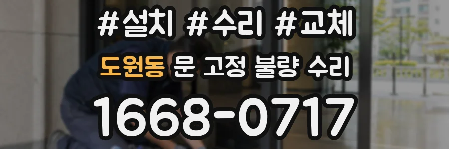 도원동 문 고정 불량 수리