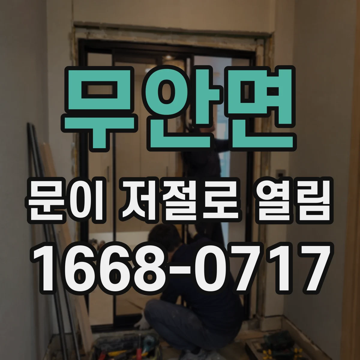 무안면 문이 저절로 열림