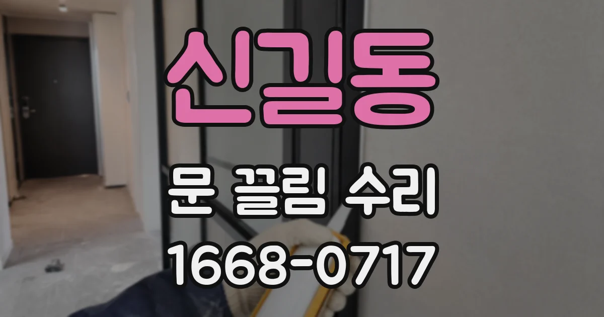 신길동 문 끌림 수리