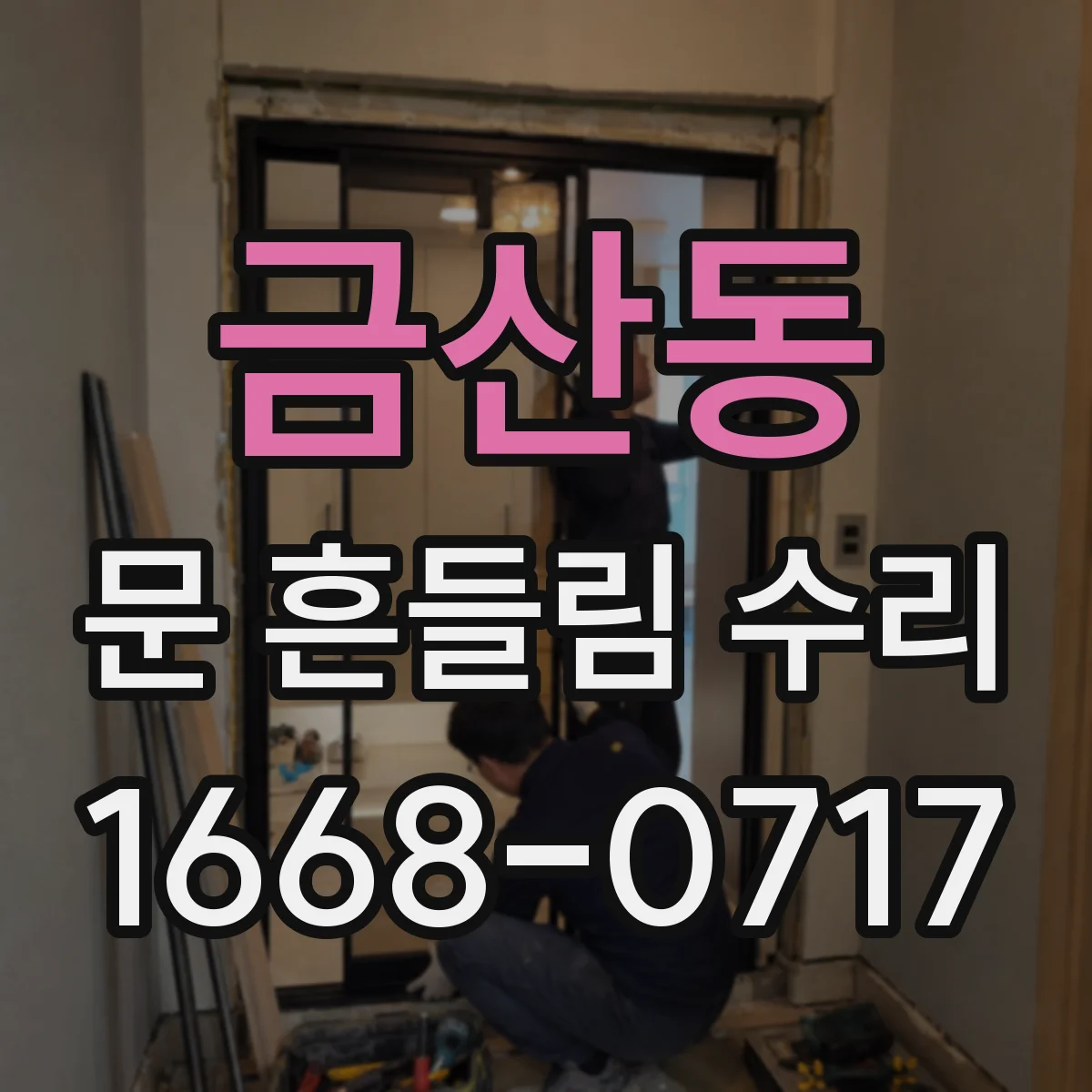금산동 문 흔들림 수리