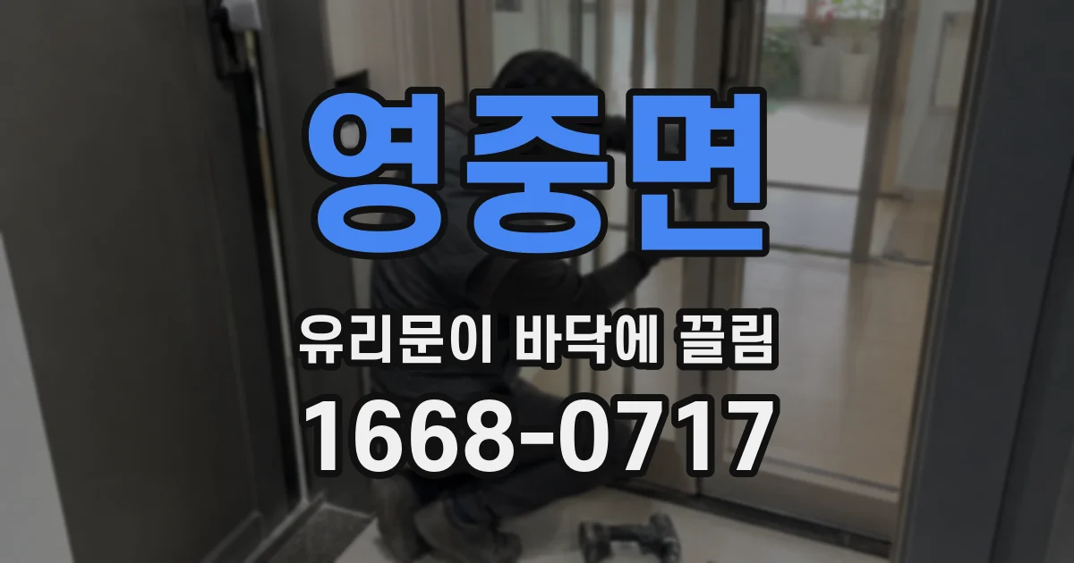 영중면 유리문이 바닥에 끌림