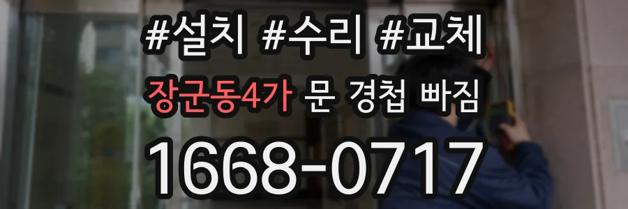 장군동4가 문 경첩 빠짐