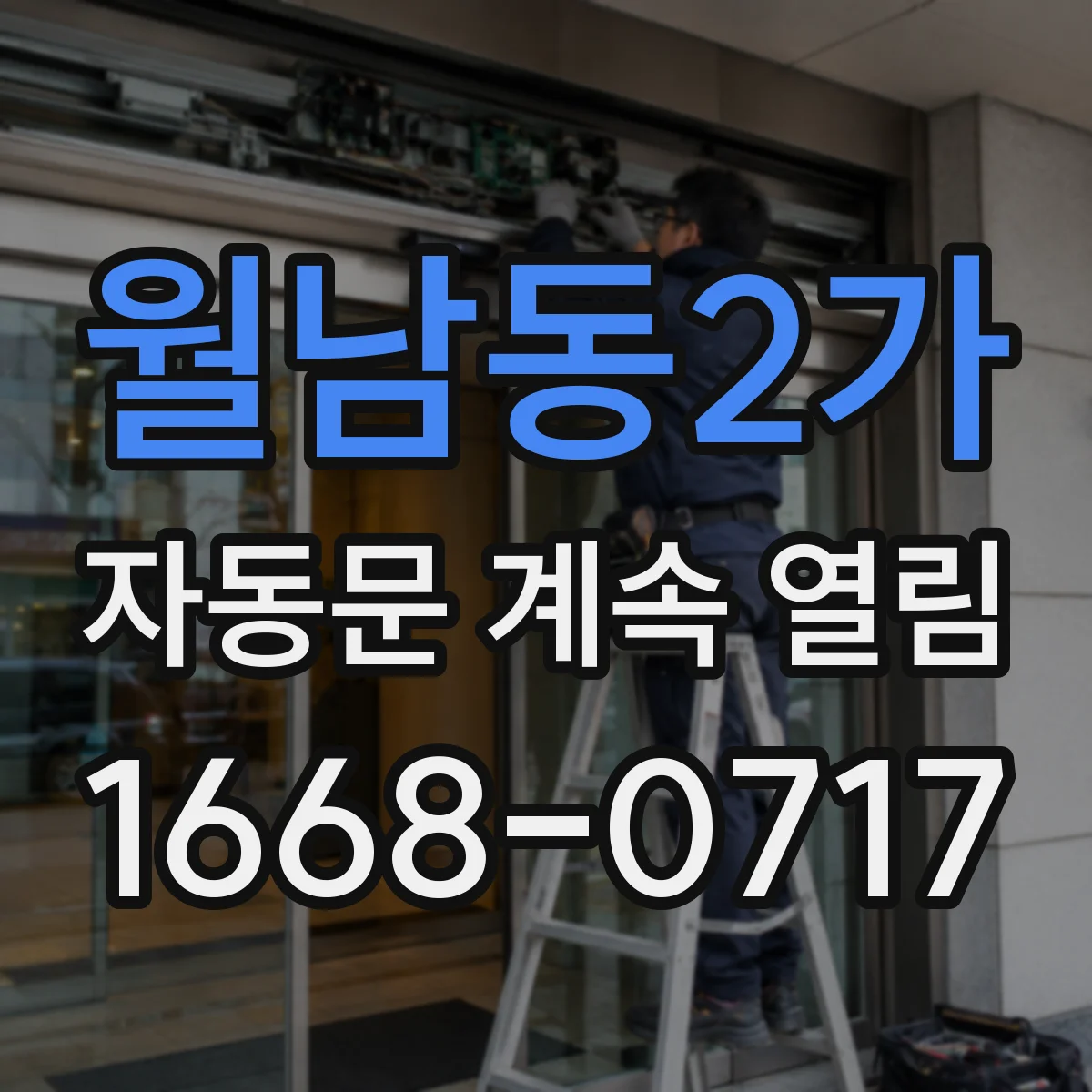 월남동2가 자동문 계속 열림