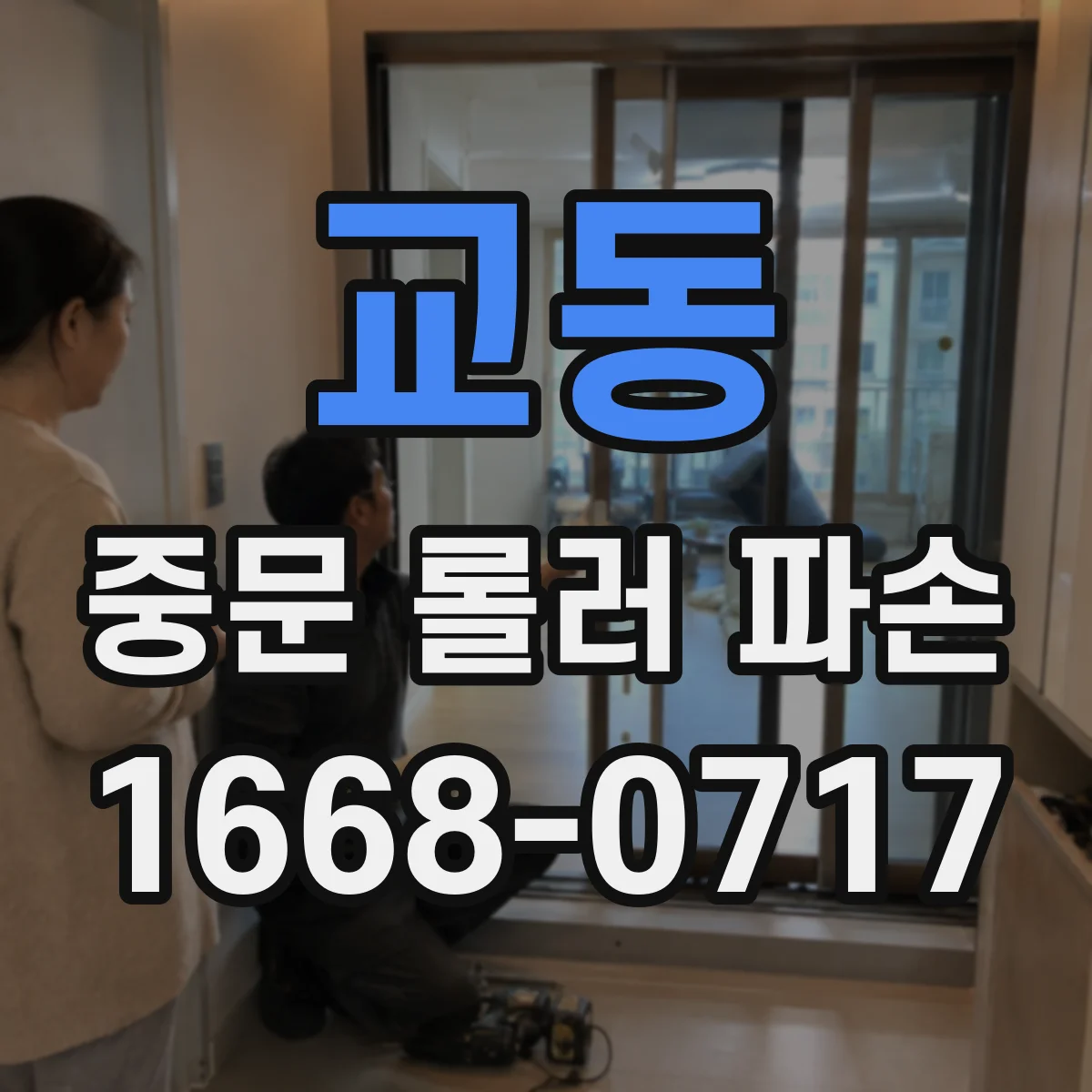 교동 중문 롤러 파손