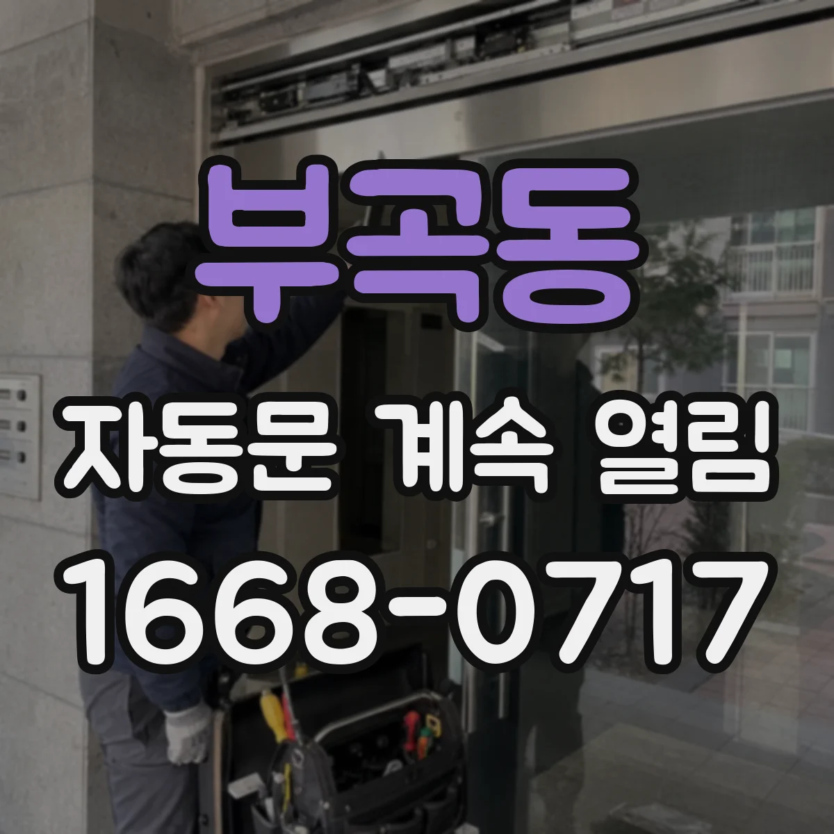 부곡동 자동문 계속 열림