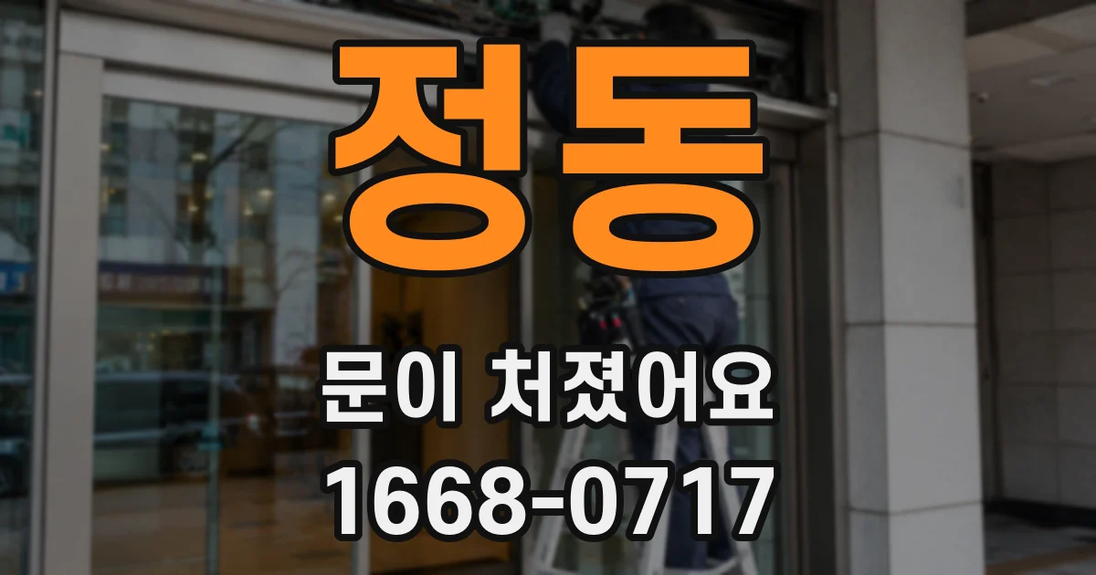 정동 문이 처졌어요