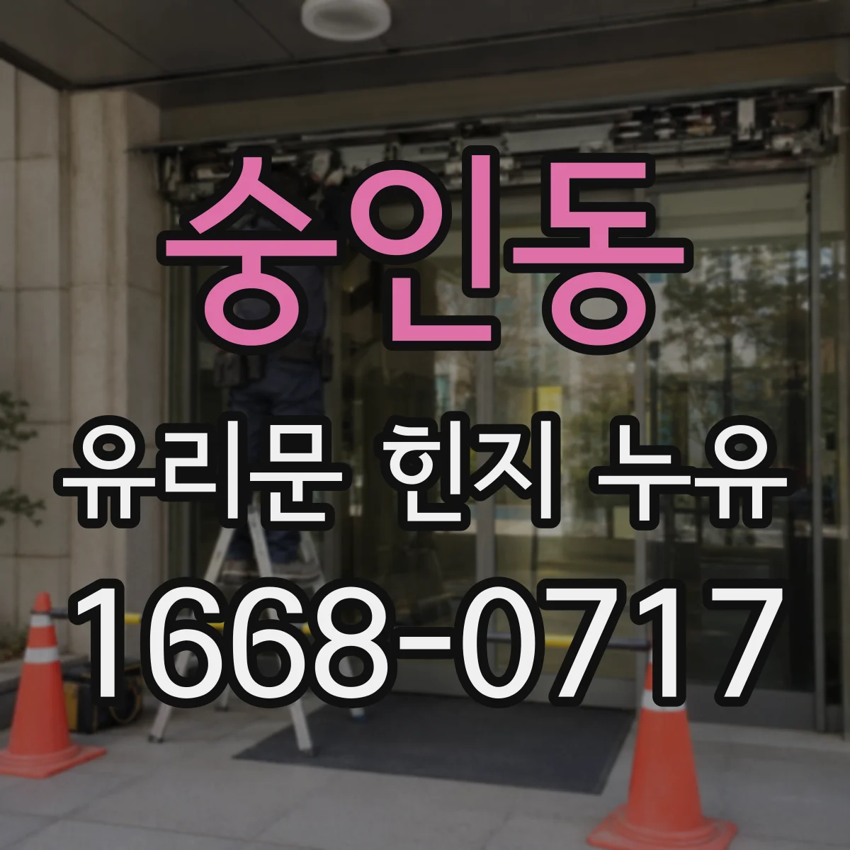 숭인동 유리문 힌지 누유