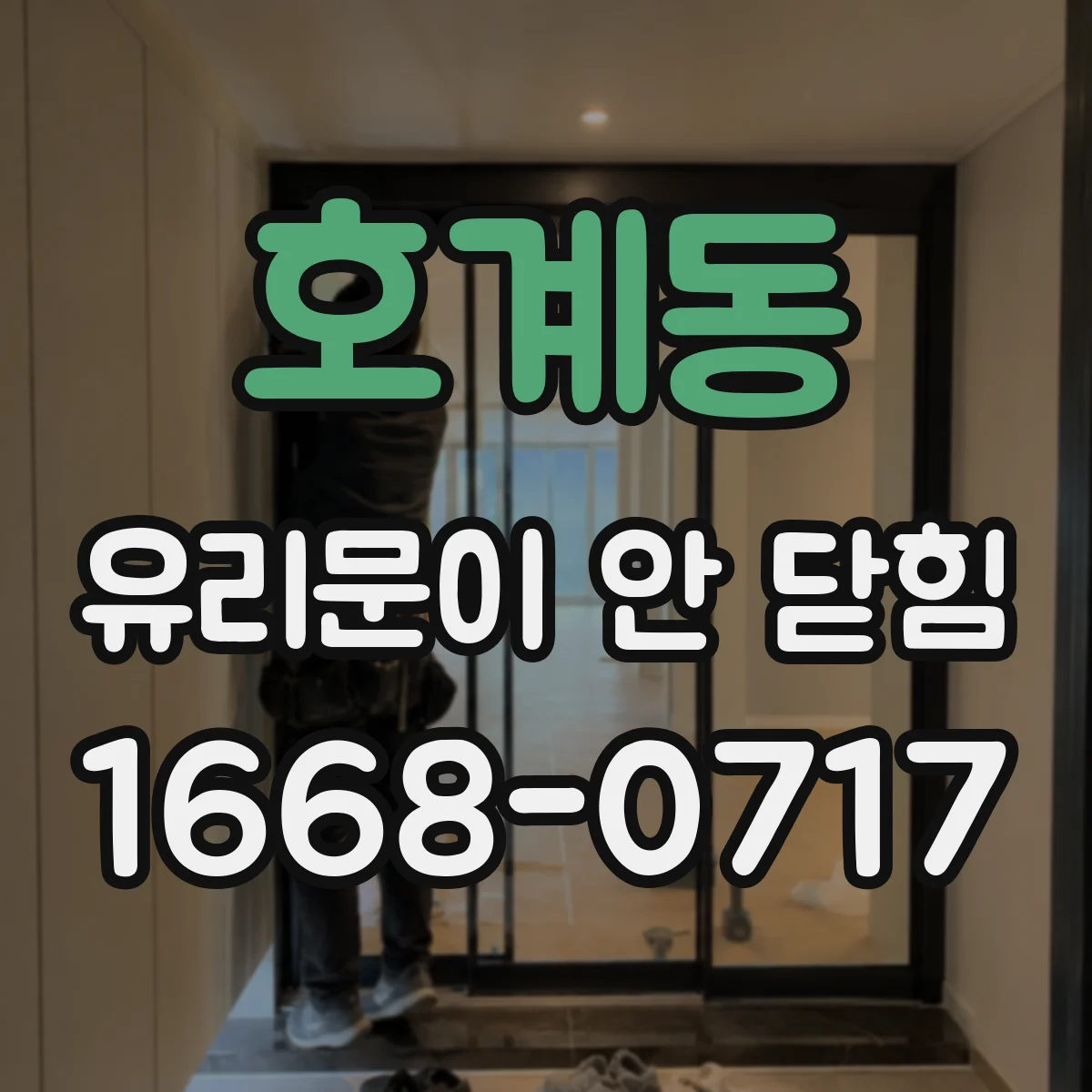 호계동 유리문이 안 닫힘