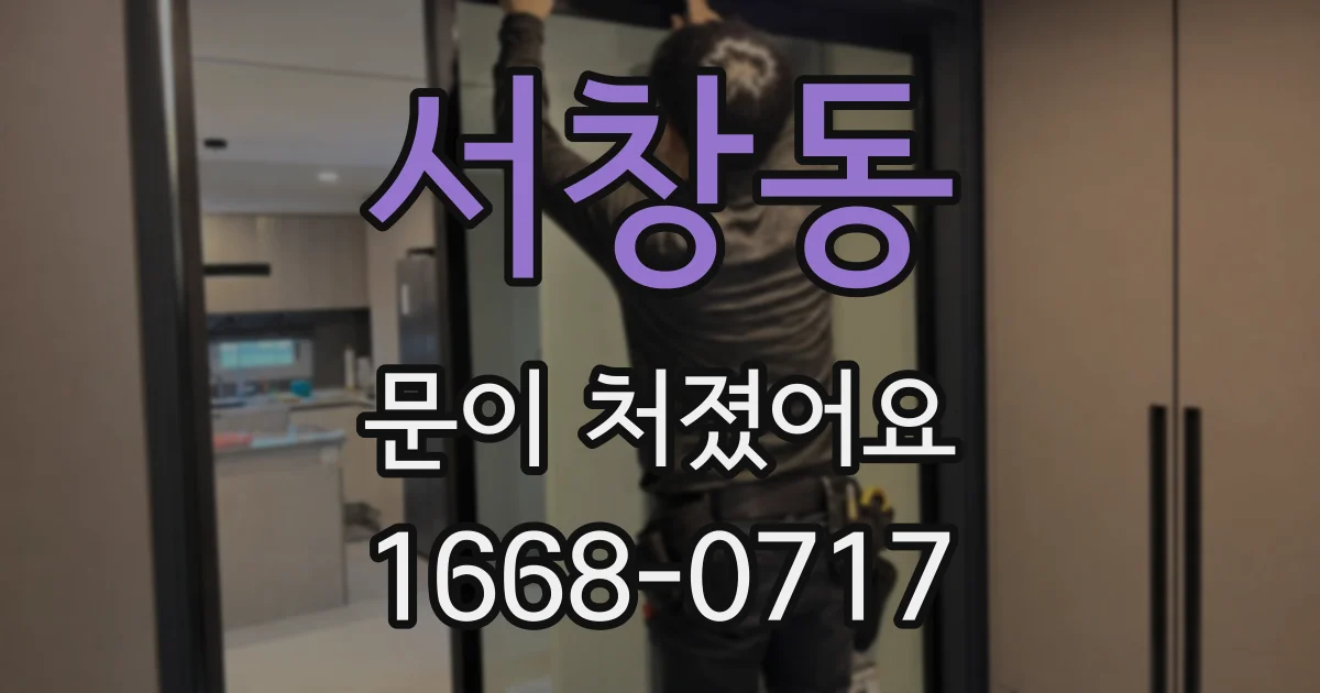 서창동 문이 처졌어요