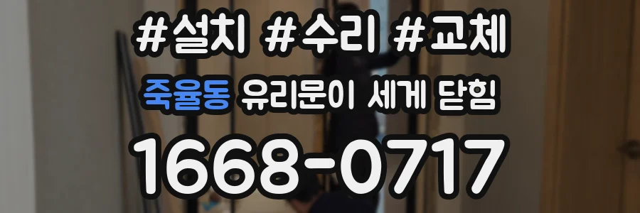 죽율동 유리문이 세게 닫힘