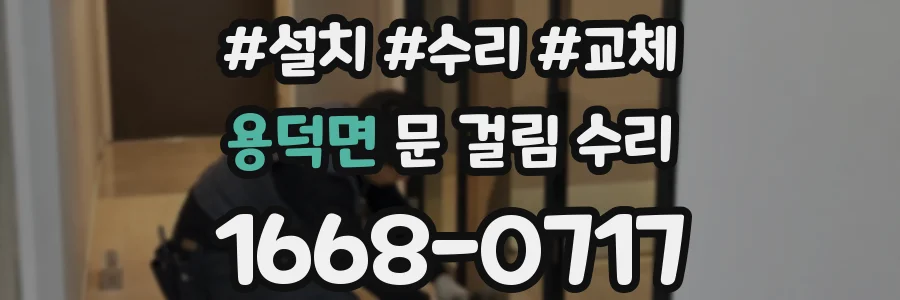 용덕면 문 걸림 수리