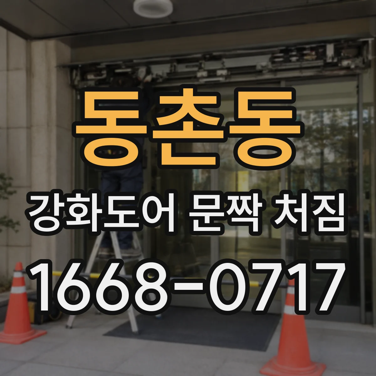 동촌동 강화도어 문짝 처짐