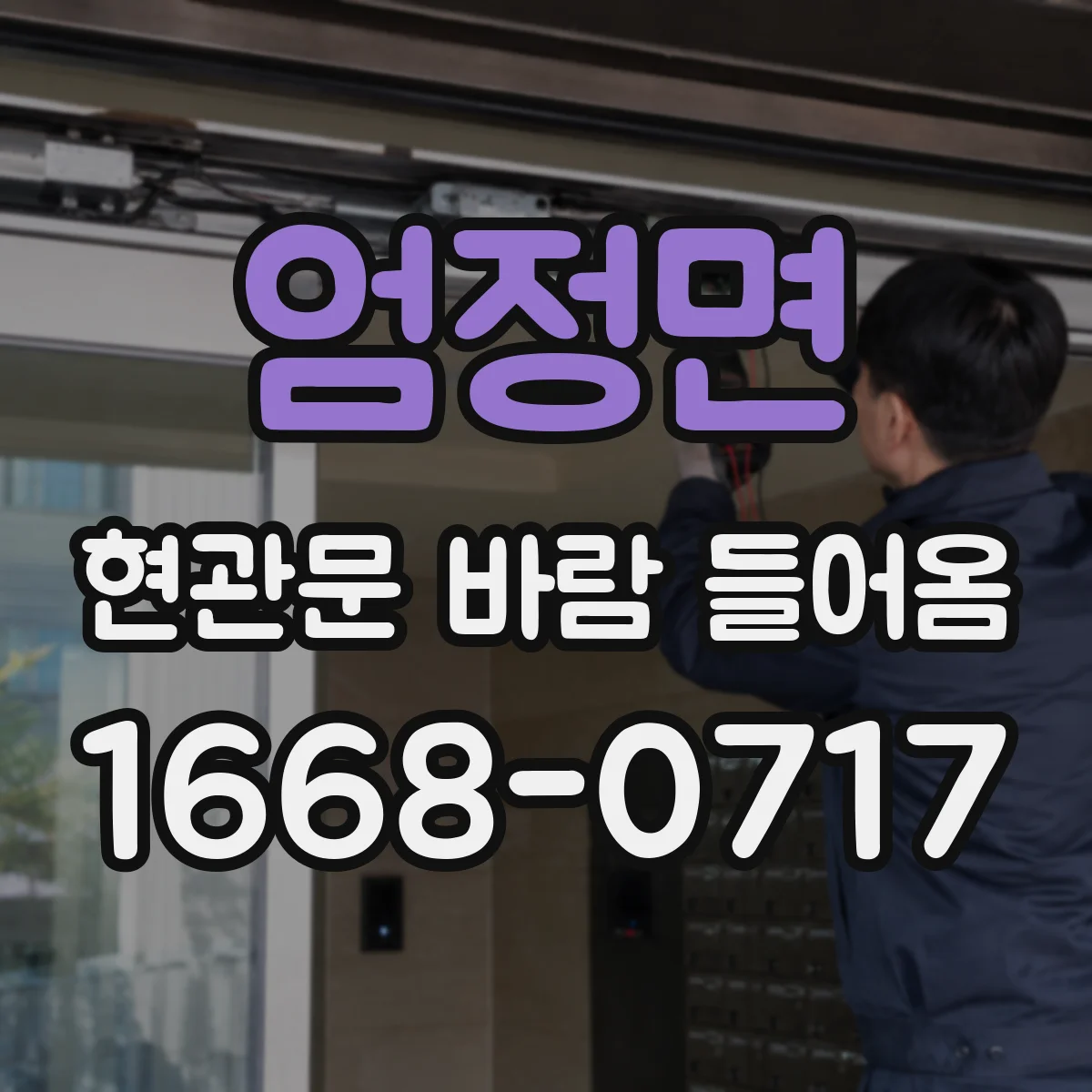 엄정면 현관문 바람 들어옴