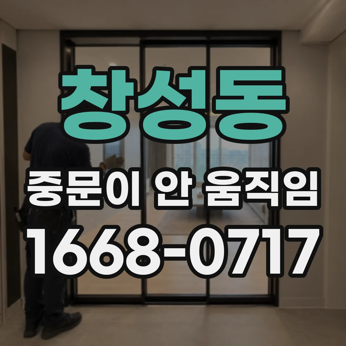 창성동 중문이 안 움직임