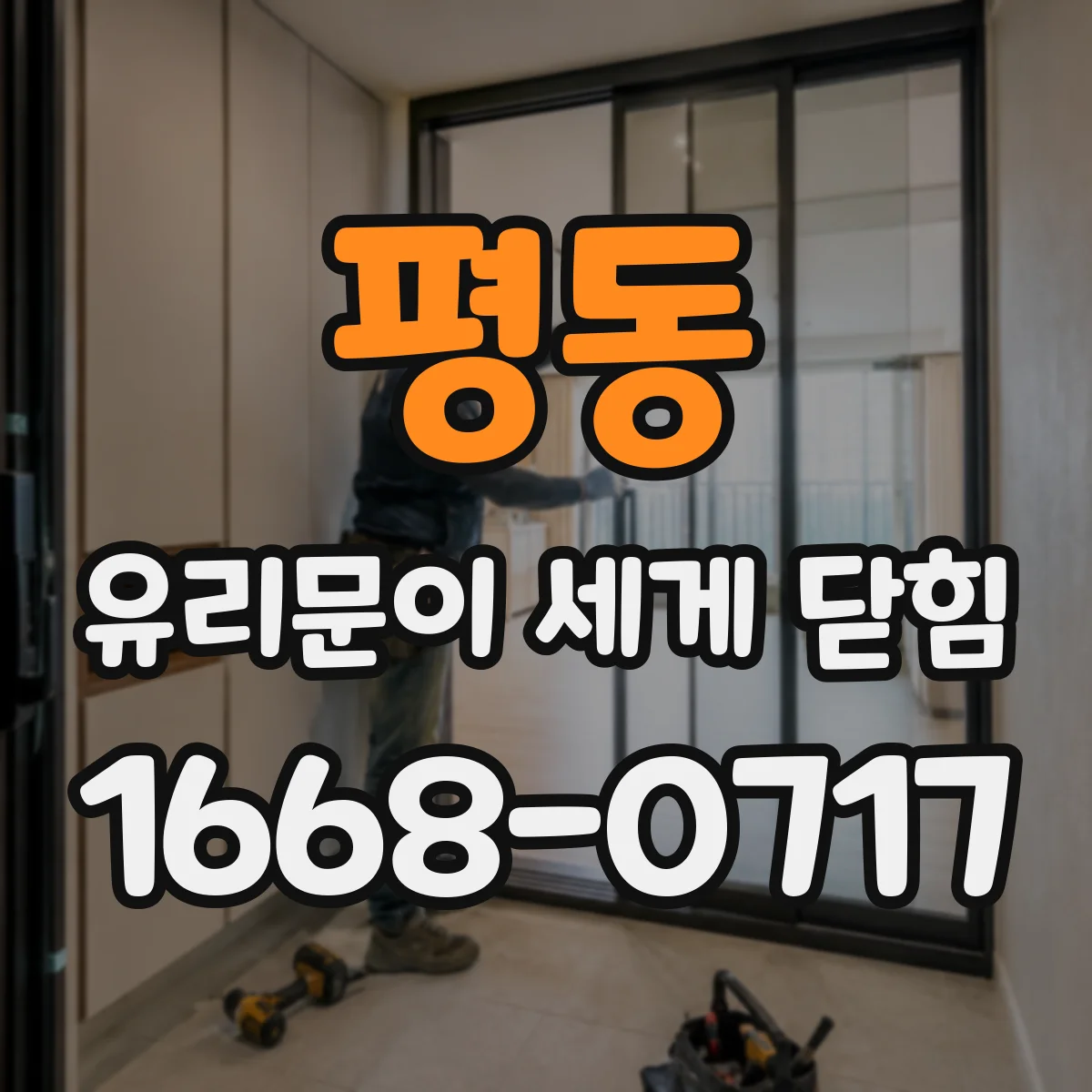평동 유리문이 세게 닫힘