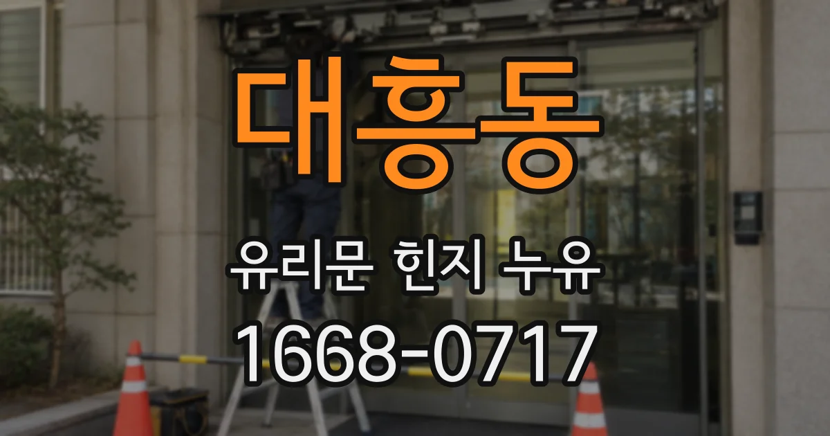대흥동 유리문 힌지 누유