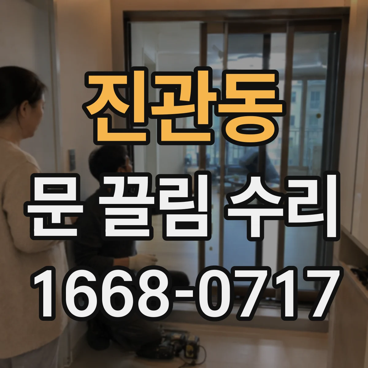 진관동 문 끌림 수리