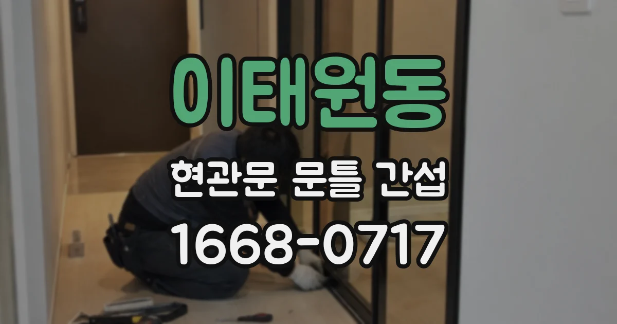 이태원동 현관문 문틀 간섭