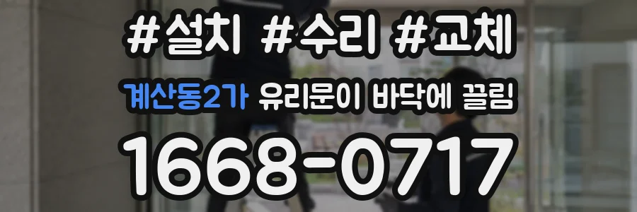계산동2가 유리문이 바닥에 끌림