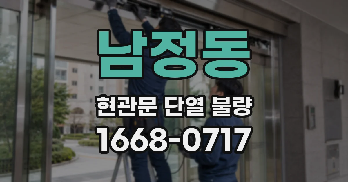 남정동 현관문 단열 불량