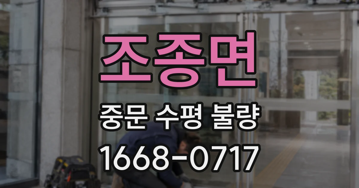 조종면 중문 수평 불량