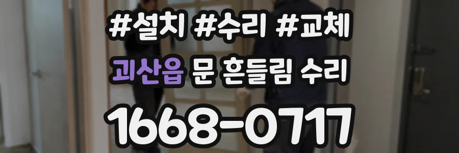 괴산읍 문 흔들림 수리
