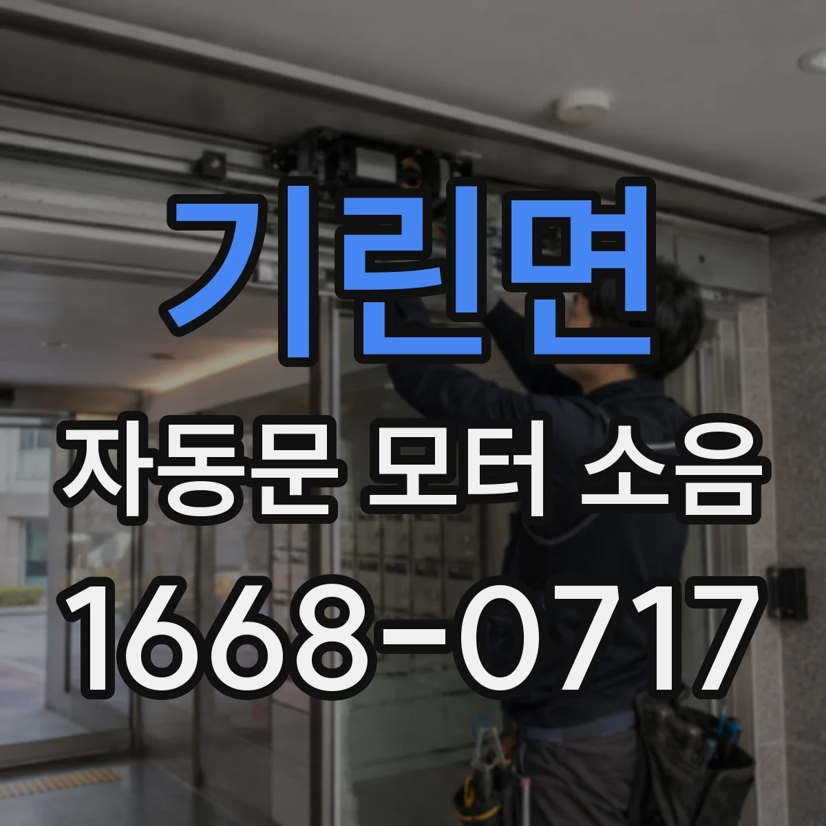 기린면 자동문 모터 소음