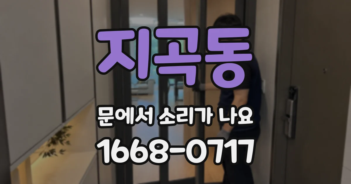 지곡동 문에서 소리가 나요