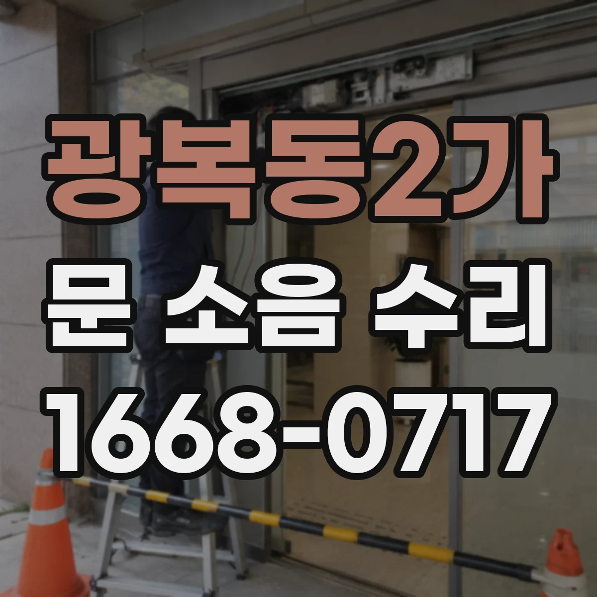 광복동2가 문 소음 수리
