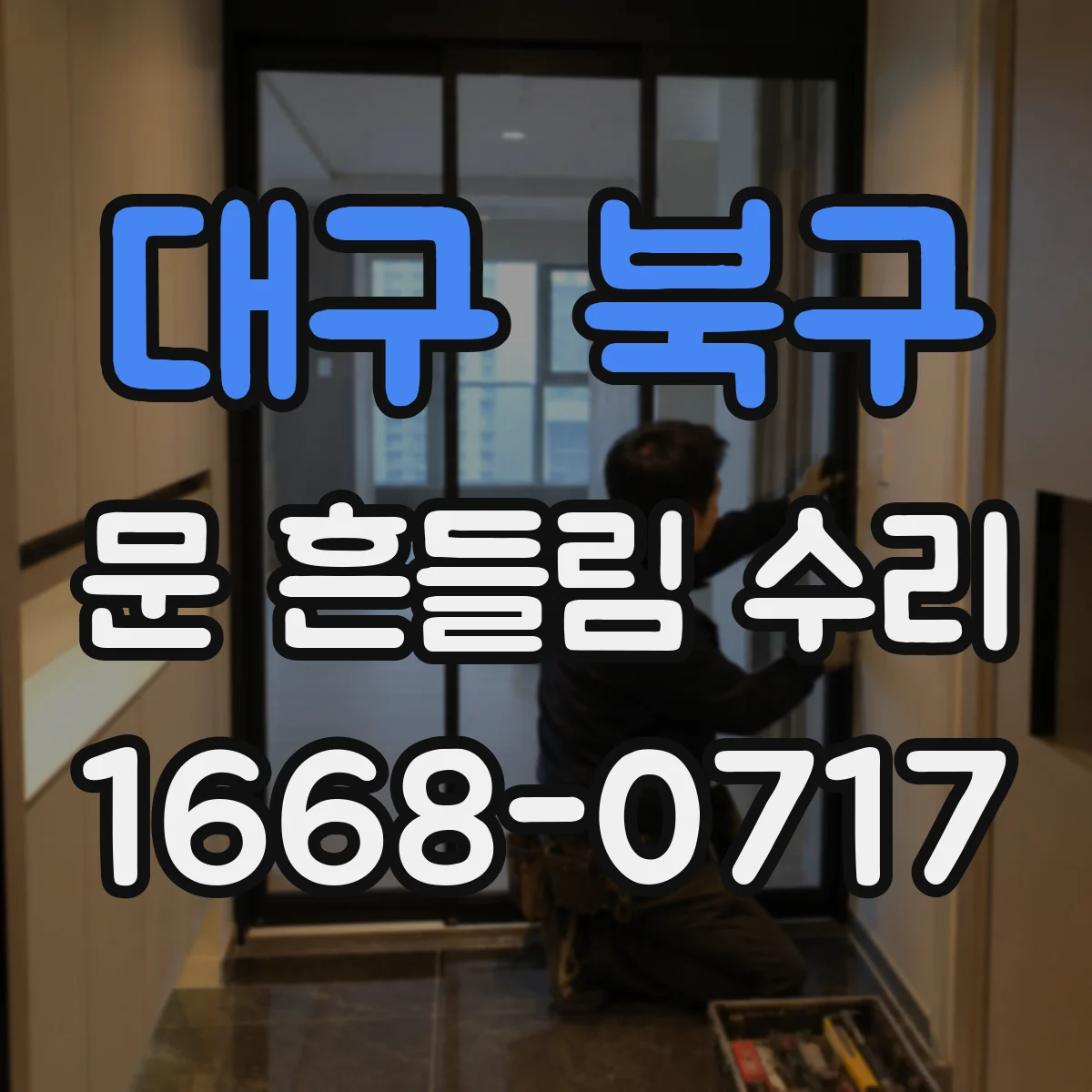 대구 북구 문 흔들림 수리
