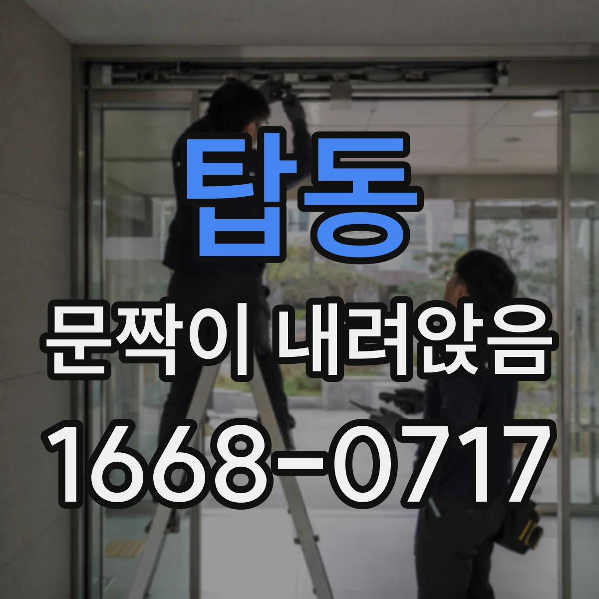탑동 문짝이 내려앉음