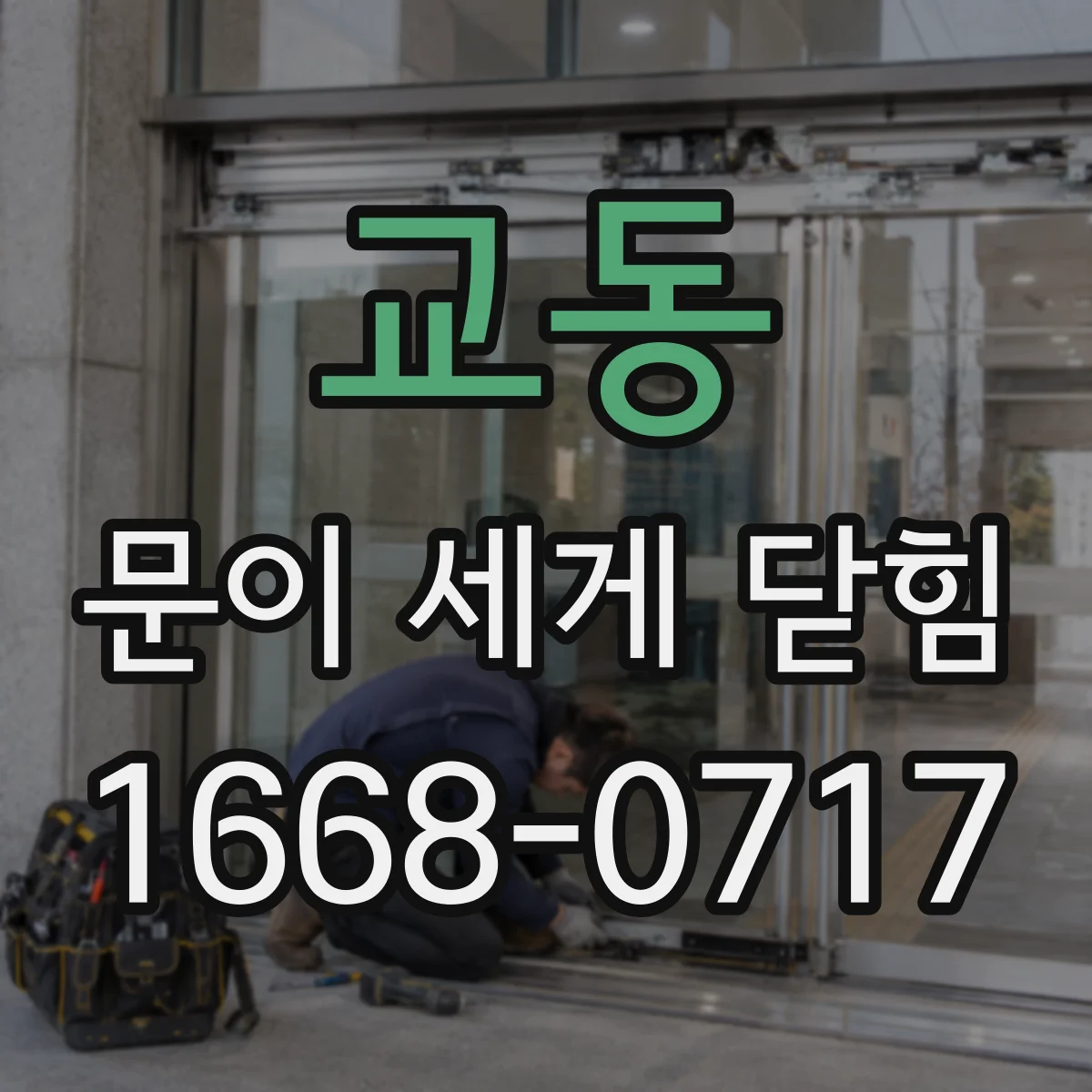 교동 문이 세게 닫힘