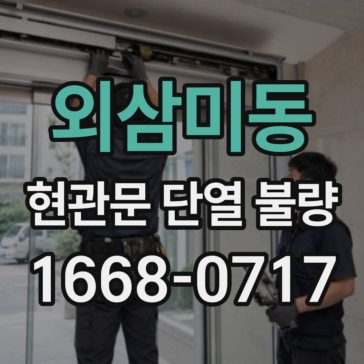 외삼미동 현관문 단열 불량