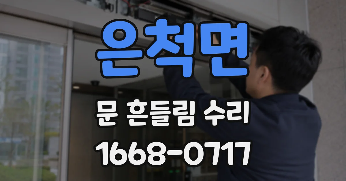 은척면 문 흔들림 수리