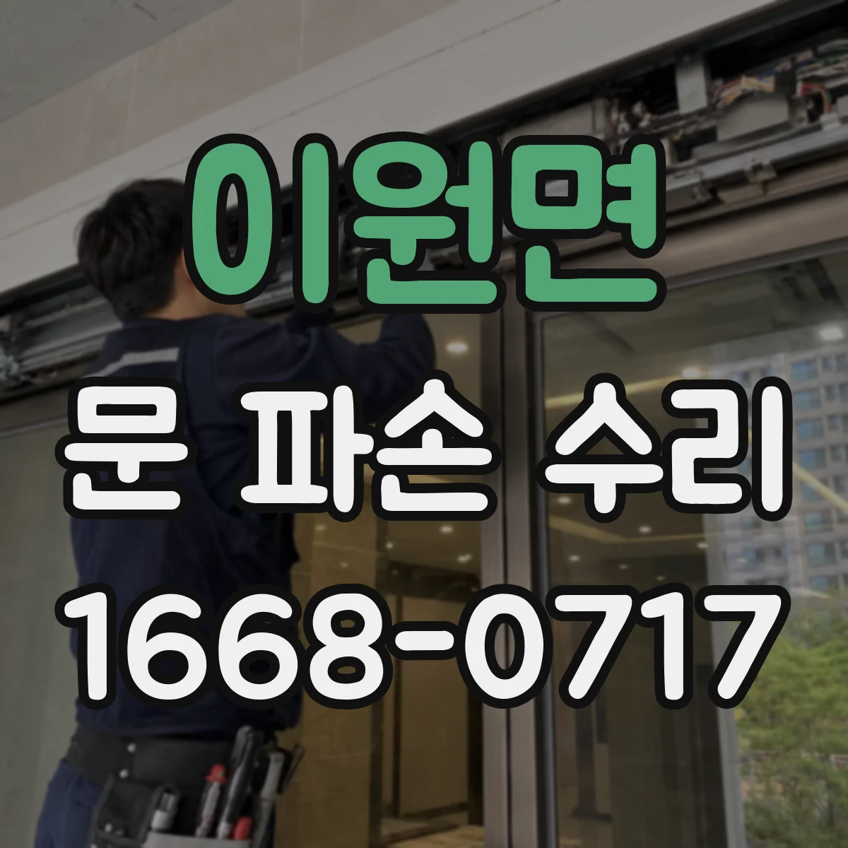 이원면 문 파손 수리