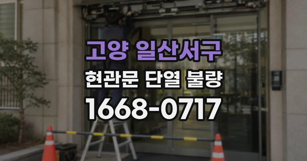 고양 일산서구 현관문 단열 불량