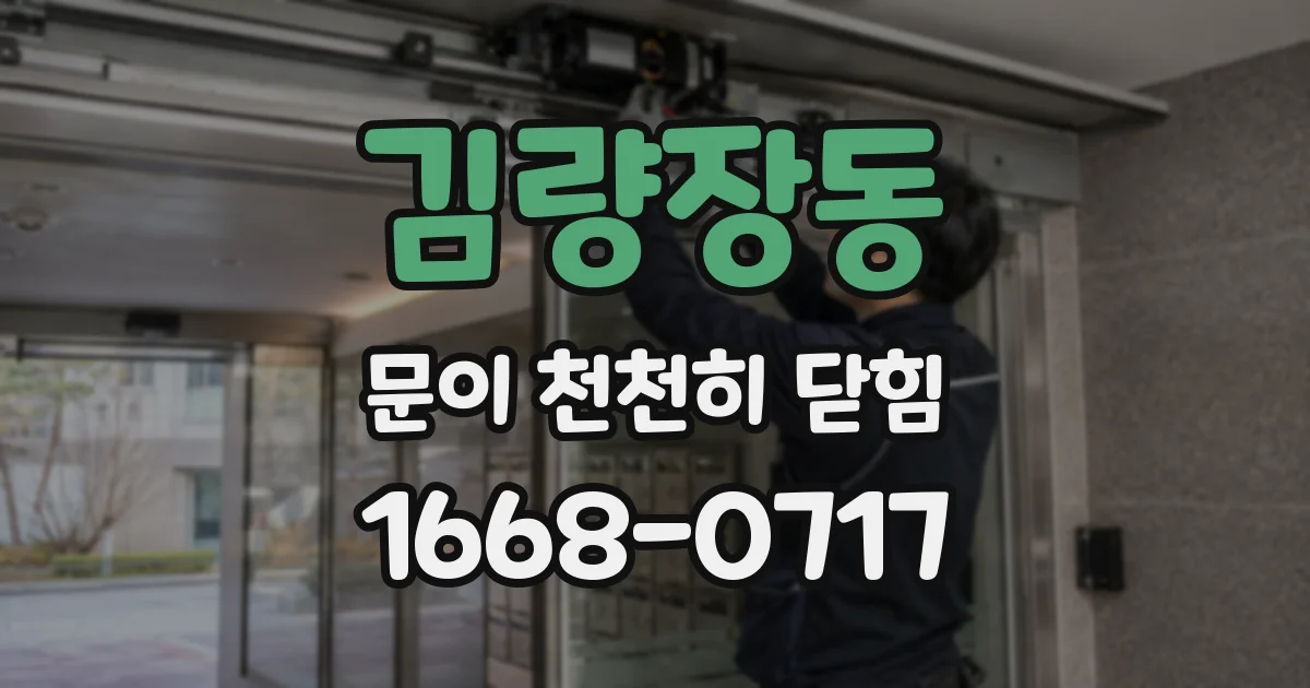 김량장동 문이 천천히 닫힘