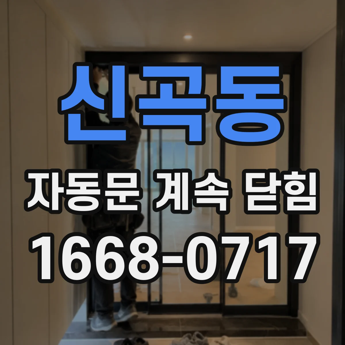 신곡동 자동문 계속 닫힘