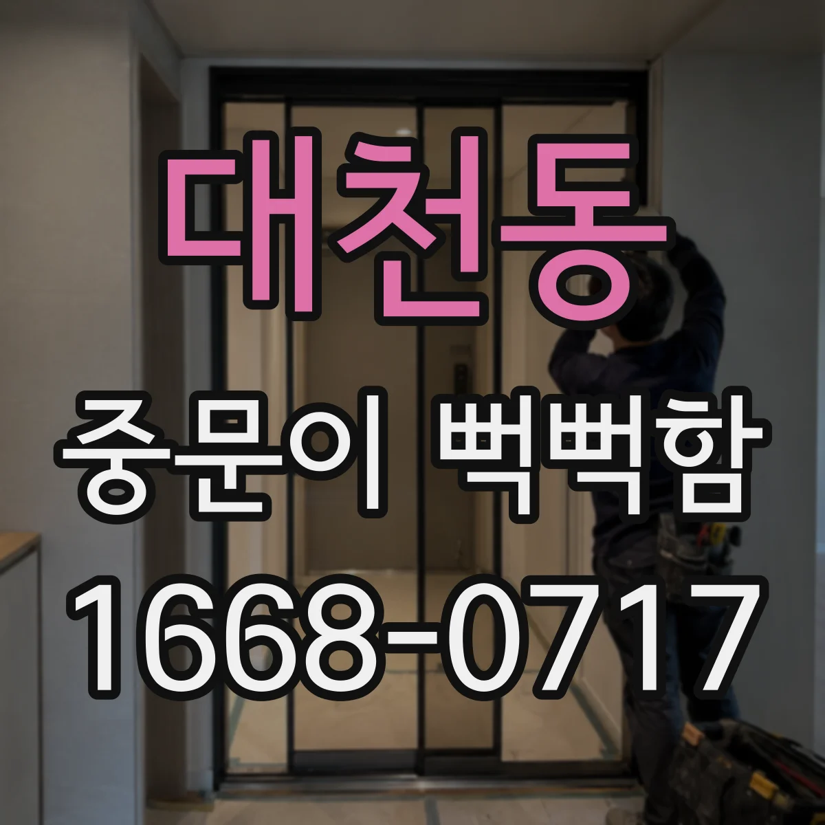 대천동 중문이 뻑뻑함