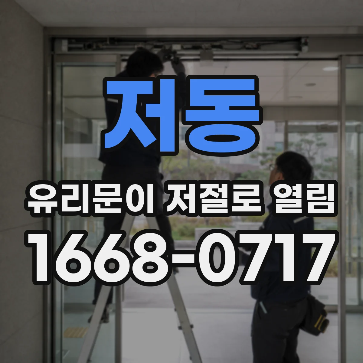 저동 유리문이 저절로 열림