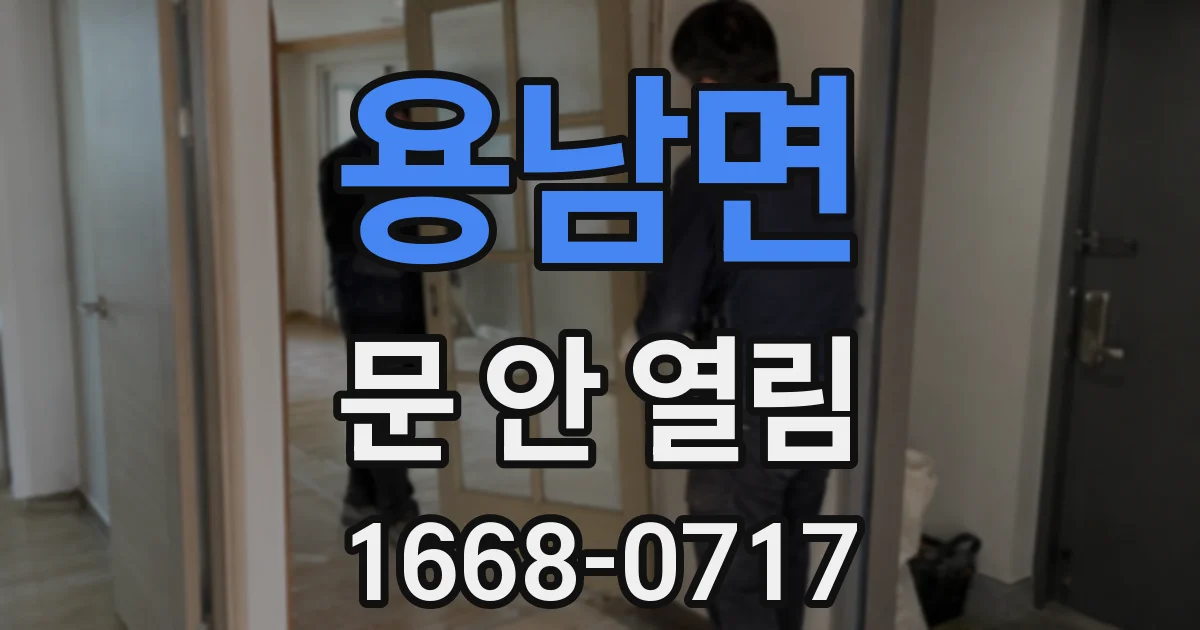 용남면 문 안 열림