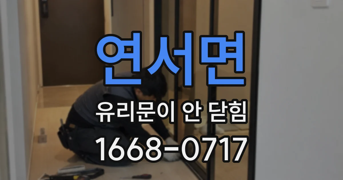 연서면 유리문이 안 닫힘