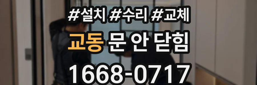 교동 문 안 닫힘