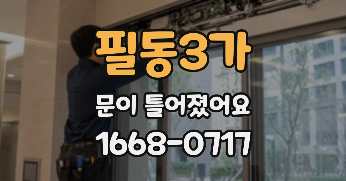 필동3가 문이 틀어졌어요