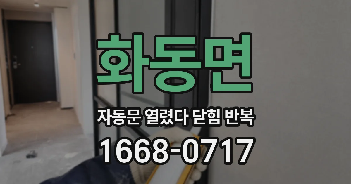 화동면 자동문 열렸다 닫힘 반복 증상은 문이 열렸다가 바로 다시 닫히거나, 멈춘 뒤 다시 작동하는 식으로 나타납니다.