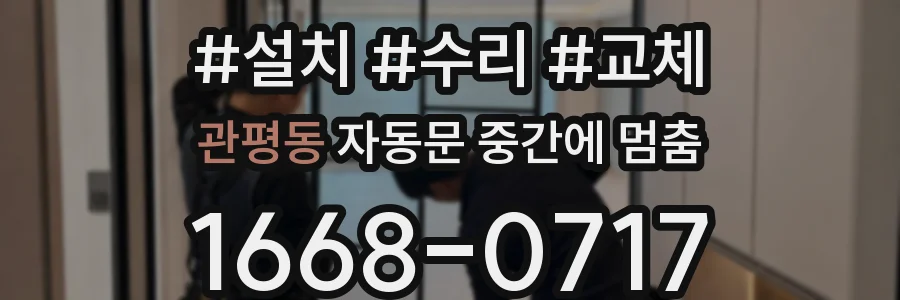 관평동 자동문 중간에 멈춤